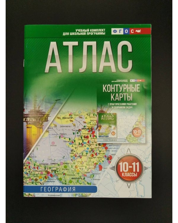 Дополнительное изображение книги «Атлас 10-11 классы. География. ФГОС (Россия в новых границах)!»