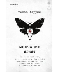 Молчание ягнят