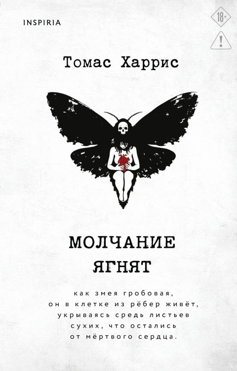 Молчание ягнят