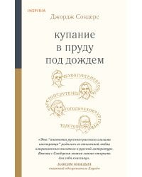 Купание в пруду под дождем