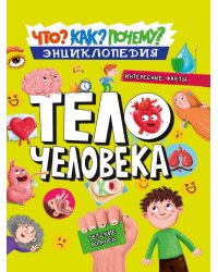 ЭНЦИКЛОПЕДИЯ. КАК? ЧТО? ПОЧЕМУ? ТЕЛО ЧЕЛОВЕКА