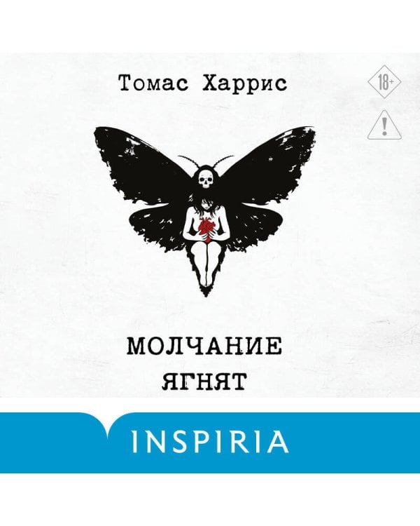 Молчание ягнят