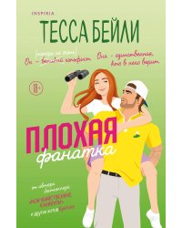 Плохая фанатка