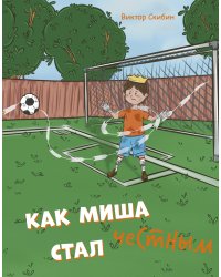Как Миша честным стал