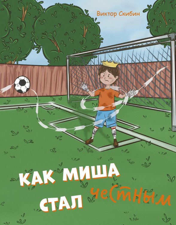 Как Миша честным стал Как Миша честным стал