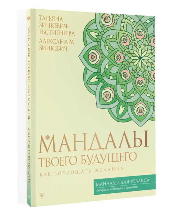 Дополнительное изображение книги «Мандалы твоего будущего: как воплощать желания»