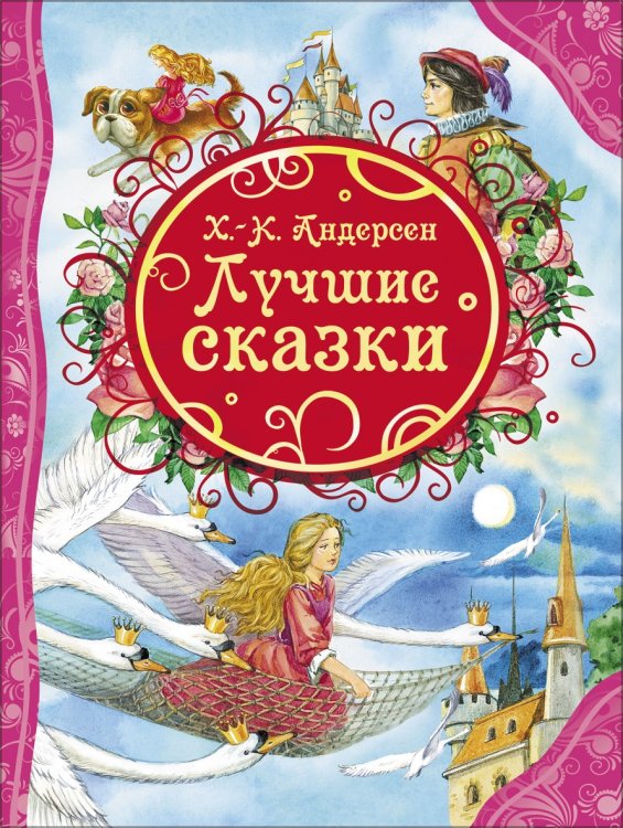 Обложка книги «Лучшие сказки. Андерсен Х-.К. (ВЛС)», ISBN 9785353065500