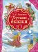 Обложка книги «Лучшие сказки. Андерсен Х-.К. (ВЛС)», ISBN 9785353065500