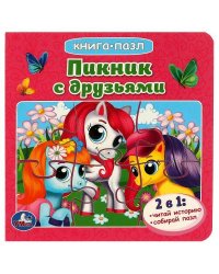 Пикник с друзьями. Книга с 5 пазлами. 160х160мм. 10 карт. стр. Умка в кор.28шт