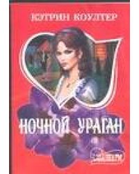 Ночной ураган