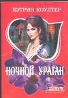 Обложка книги «Ночной ураган» — Коултер Кэтрин, ISBN 9785170022236