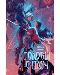 Головы с плеч