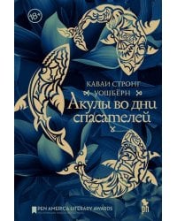 Акулы во дни спасателей