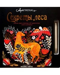 АртГраттаж.  Секреты леса