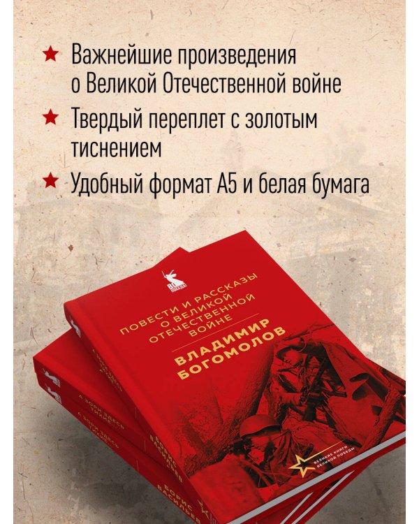 Повести и рассказы о Великой Отечественной войне