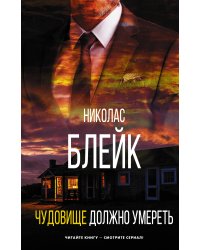 Чудовище должно умереть