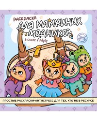 Раскраска для мамкиных модников в стиле лабубу