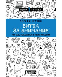 Битва за внимание. Как быть услышанным в эпоху инфошума