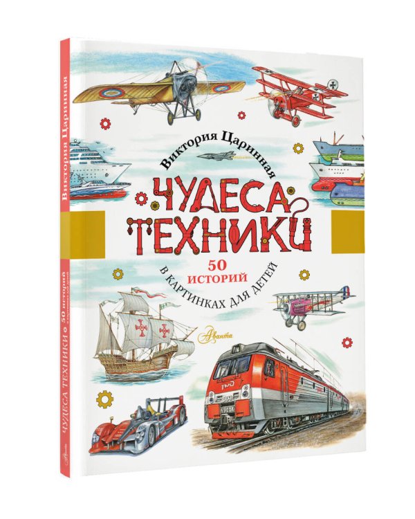 Чудеса техники. 50 историй в картинках для детей