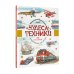 Чудеса техники. 50 историй в картинках для детей