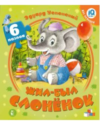 Жил-был Слоненок