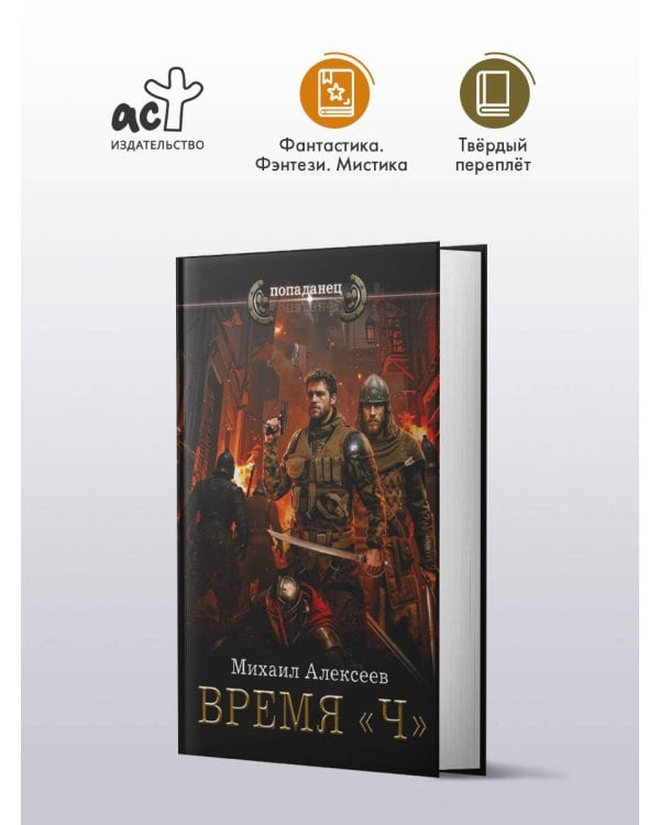 Время «Ч»