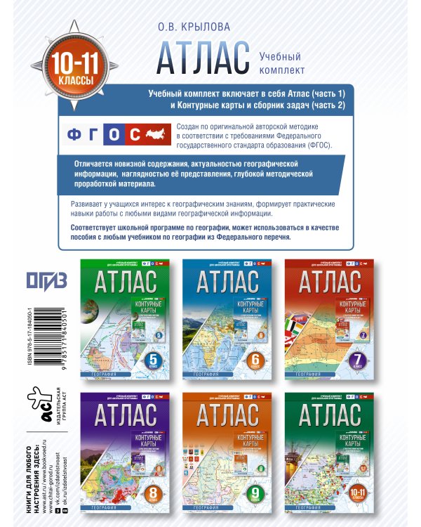 Атлас 10-11 классы. География. ФГОС (Россия в новых границах)!