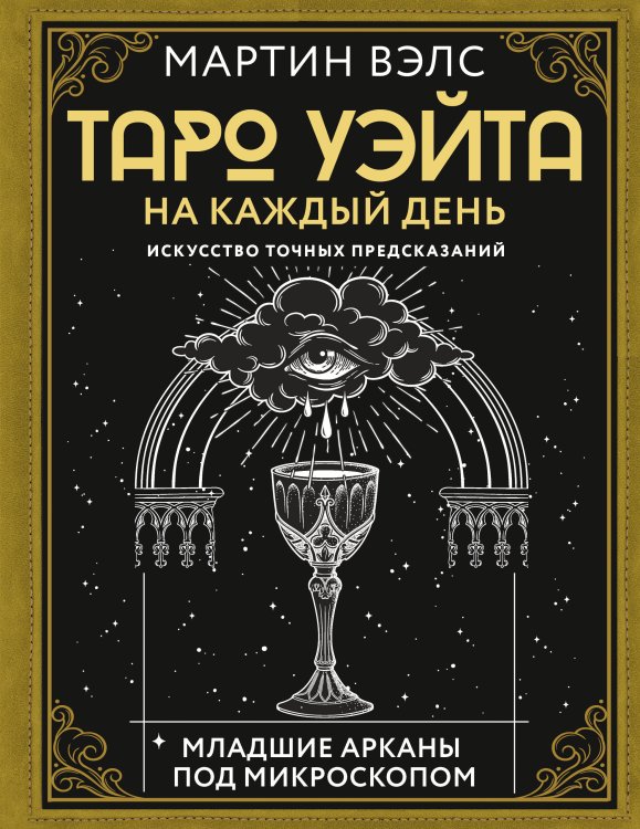 Книга будущего Таро Уэйта на каждый день. Искусство точных предсказаний
