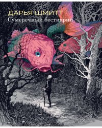 Сумеречный бестиарий