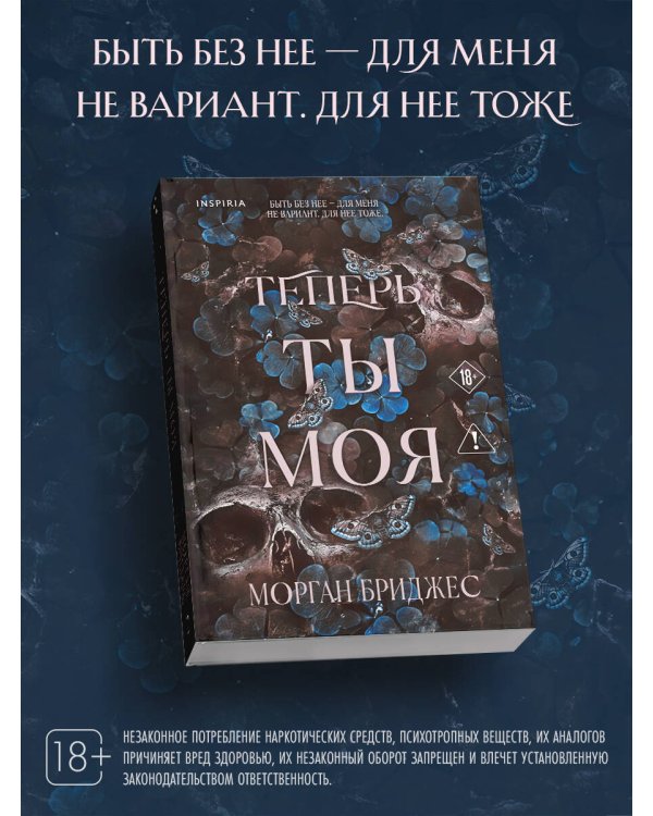 Теперь ты моя