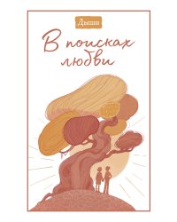 Дыши. В поисках любви