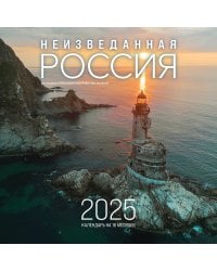 Неизведанная Россия в фотографиях Александра Мазурова alex.mazurov. Календарь настенный на 16 месяцев на 2025 год (300х300 мм)