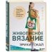 Звезды рукоделия. Бестселлер из Японии Живописное вязание Эрики Токай. Секреты сочетания цвета, материала и формы
