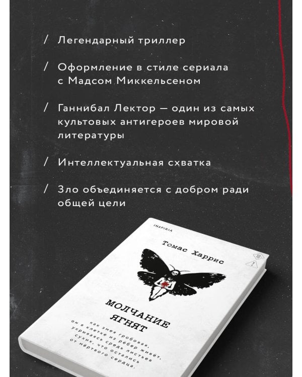 Дополнительное изображение книги «Молчание ягнят»