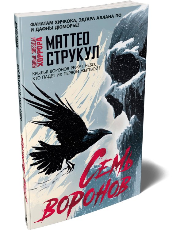 Семь воронов