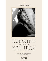 Кэролин Бессетт-Кеннеди. Честная история любви иконы стиля