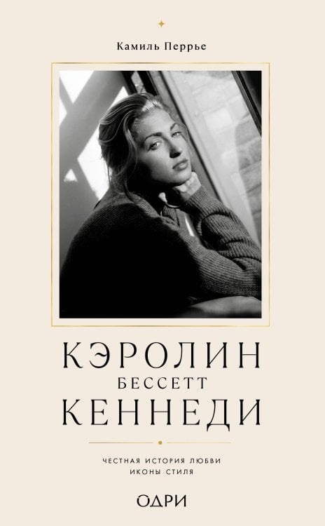 Обложка книги «Кэролин Бессетт-Кеннеди. Честная история любви иконы стиля» — Перрье Камиль, ISBN 9785042446337