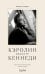 Обложка книги «Кэролин Бессетт-Кеннеди. Честная история любви иконы стиля» — Перрье Камиль, ISBN 9785042446337