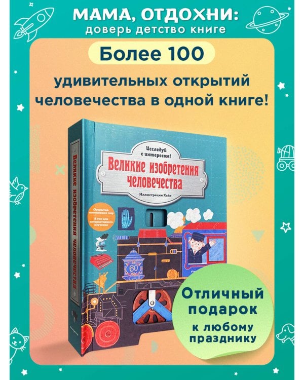 Великие изобретения человечества. Исследуй с интересом!
