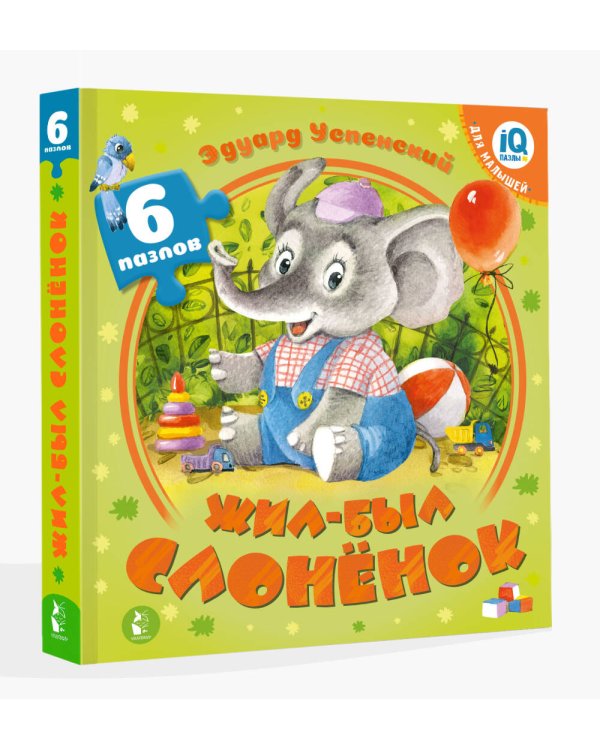 Жил-был Слоненок