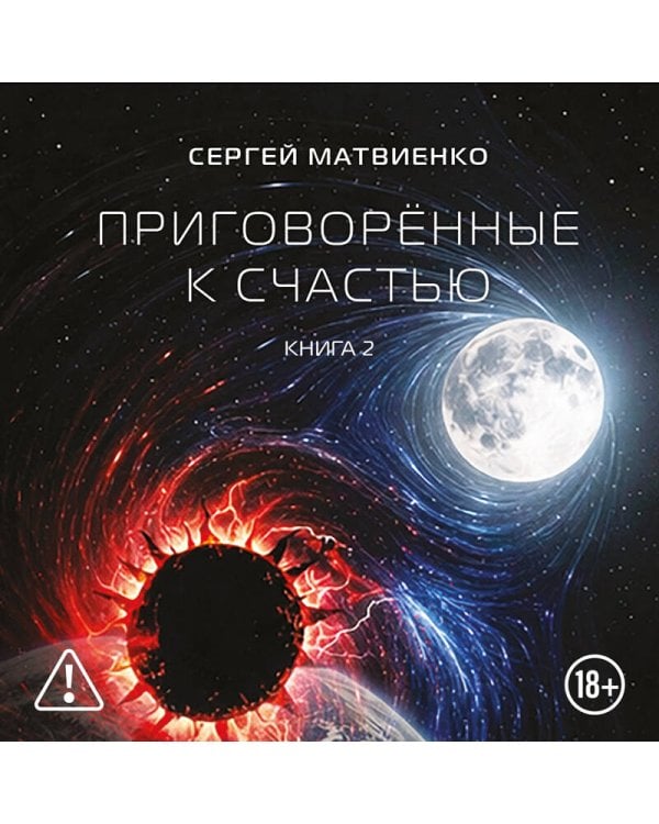 Приговорённые к счастью. Книга 2