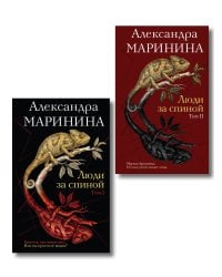 Комплект из 2 книг (Люди за спиной. Том 1. Люди за спиной. Том 2)