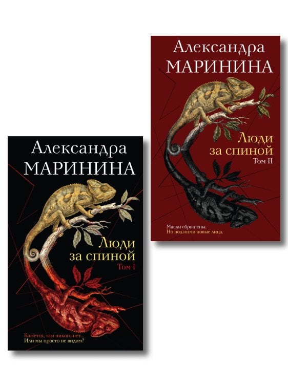Обложка книги «Комплект из 2 книг (Люди за спиной. Том 1. Люди за спиной. Том 2)» — Маринина Александра, ISBN 9785042533501