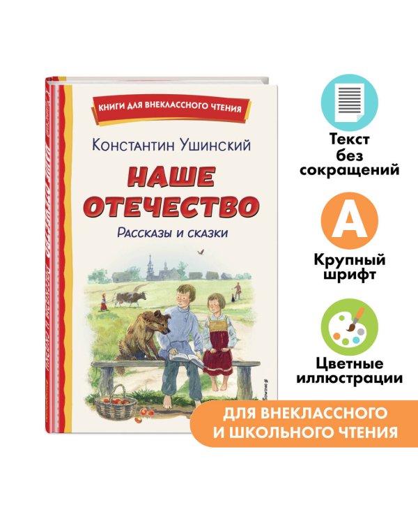 Наше отечество. Рассказы и сказки (ил. С. Ярового)