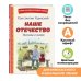 Наше отечество. Рассказы и сказки (ил. С. Ярового)