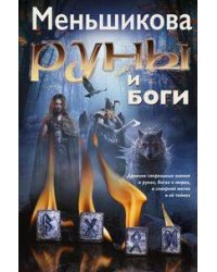 Руны и боги. Древние сакральные знания о рунах, богах и мирах, о северной магии и её тайнах
