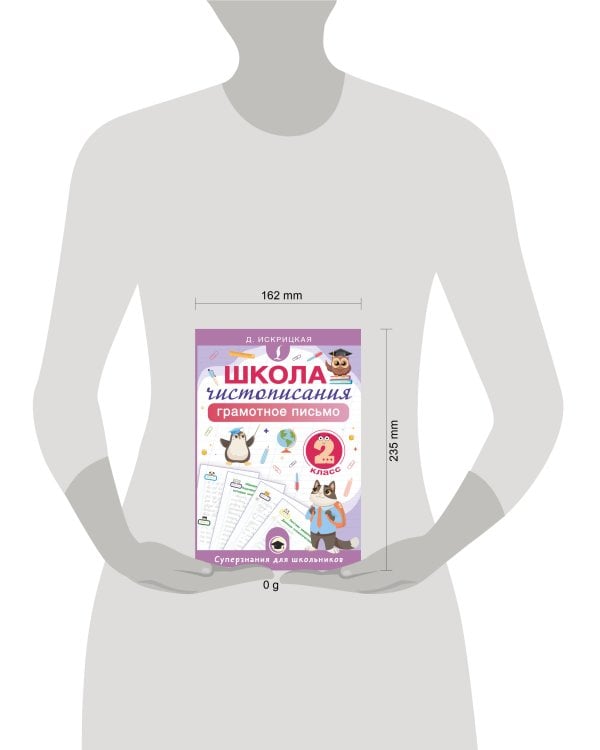 Школа чистописания: грамотное письмо. 2 класс
