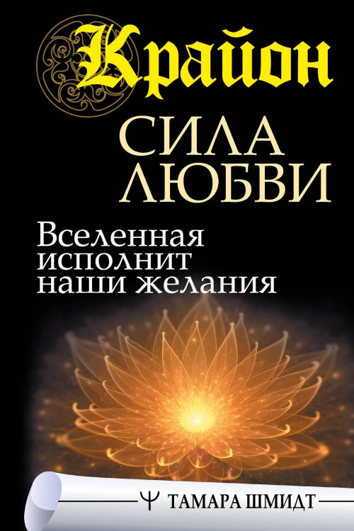 Великая книга Крайон. Сила Любви. Вселенная исполнит наши желания
