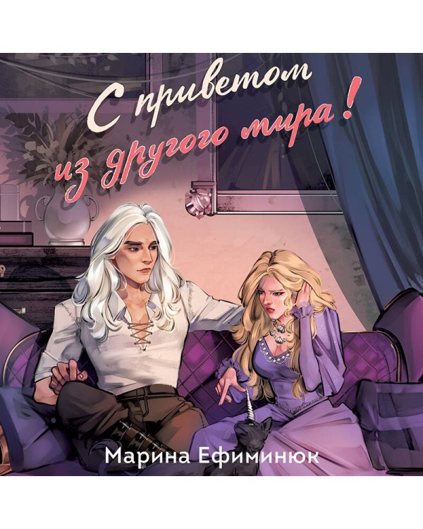 С приветом из другого мира!