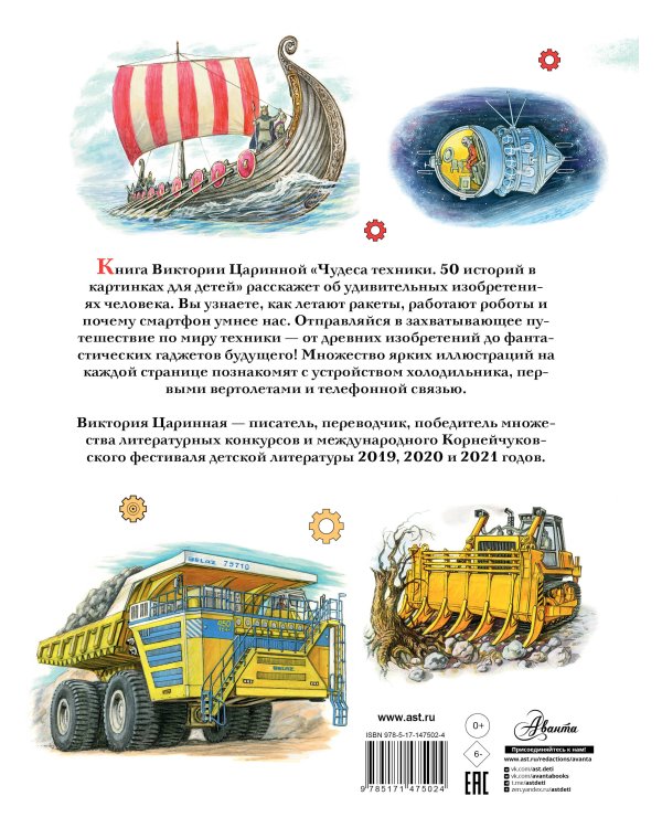 Чудеса техники. 50 историй в картинках для детей